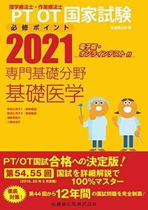 [A11487096]理学療法士・作業療法士国家試験必修ポイント 専門基礎分野 基礎医学〈2021〉 医歯薬出版