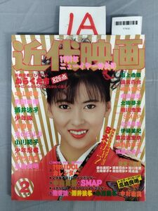 『近代映画 1989年2月号』/近代映画社/Y7430/1A/fs*23_7/65-01-1A