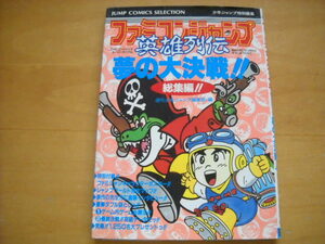 即決●FC攻略本「ファミコンジャンプ 英雄列伝 夢の大決戦 総集編」