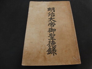 r5■明治大帝御聖徳録/石井信司発行/大正書院/大正元年発行