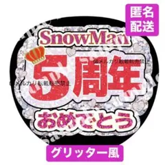 シルバー❤︎SnowMan5周年おめでとう❤︎お祝いデザインSnowManうちわ文字