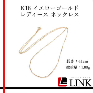 【美品】K18　イエローゴールド 41cm ネックレス 1.08g　アクセサリー　レディース ジュエリー