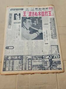 ６８　昭和52年9月20日号　報知新聞　王貞治渡さぬ本塁打王　東海大　原辰徳　阪神来季も吉田監督