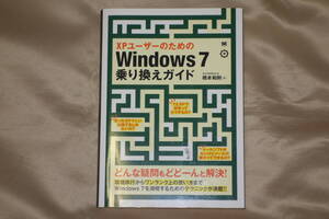 【送料込即決】XPユーザーのための Windows 7 乗り換えガイド　橋本和則