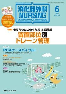 [A01442454]消化器外科ナーシング 2014年6月号(第19巻6号) 特集:そうだったのか! なるほど理解 留置部位別ドレーン管理