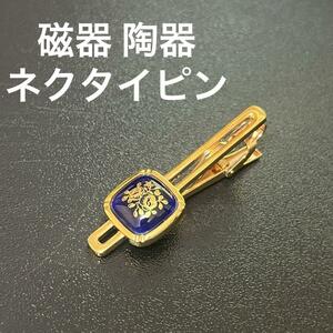 紺色の陶器　磁器　ネクタイピン　タイピン　紳士　小物　アクセサリー　中古　美品