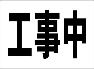 小型看板「工事中（黒字）」【工場・現場】屋外可