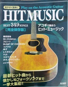 〈初版〉見やすく簡単!! アコギで歌おう!ヒットミュージック　[完全保存版] BEST 349 SONGS　 桑田佳祐他　2007【管理番号G3cp本304お2】