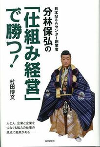 [A12278901]日本M&Aセンター創業者分林保弘の「仕組み経営」で勝つ! [単行本] 村田 博文