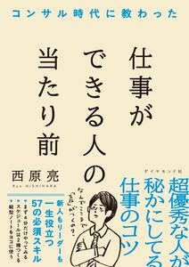 コンサル時代に教わった 仕事ができる人の当たり前