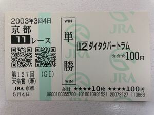 ダイタクバートラム 2003年天皇賞・春 現地ハズレ単勝馬券