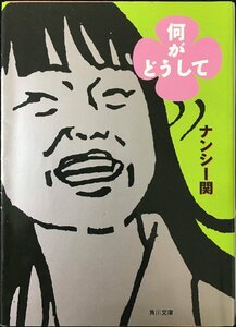 何がどうして (角川文庫 な 30-8)