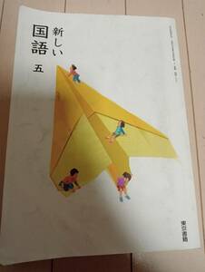 新しい国語　5年生　　文部科学省　東京書籍 紙飛行機
