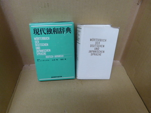 Bb2272-a　本　現代独和辞典　ロベルト・シンチンゲル　山本明　南原実　編　三修社