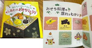 【新品　未使用】 絵本　おいしくだいへんしん　しあわせ　おせち　りょうり　絵：ウシヤマアユミ　石井食品