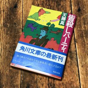 天藤真「皆殺しパーティ」