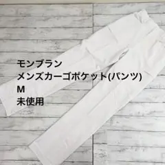 モンブラン メンズカーゴポケット(パンツ) M 未使用