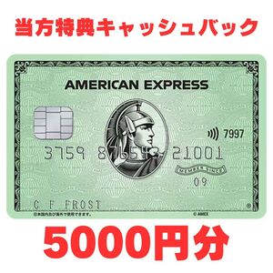 【当方特典あり/最大3.5万ポイント獲得】アメックス グリーン・カード 紹介キャンペーン amex アメリカンエキスプレス クレジットカード