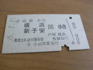 東海道本線　小田原から横浜 新子安 間ゆき　戸塚経由　昭和55年1月16日　小田原駅発行　国鉄