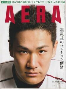 （古本）AERA(アエラ) 2011年8月15日号 朝日新聞社 Z04388 20110815発行