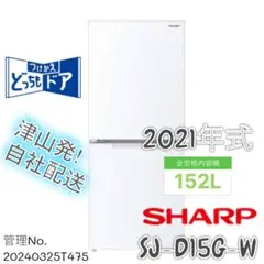 【高年式】2021年式 152L 2ドア冷蔵庫 シャープ SJ-D15G-W