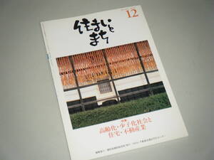 住まいとまち 1997.12 No.92　高齢化・少子化社会と住宅・不動産業