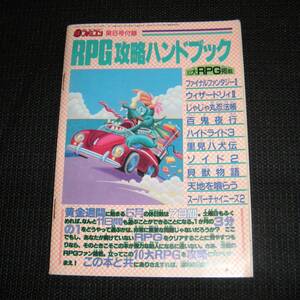 即決　RPG攻略ハンドブック　マル勝ファミコン付録