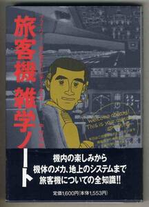 【d2947】1995年 旅客機雑学ノート／中村浩美