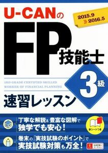 U-CANのFP技能士3級速習レッスン(2015.9-2016.5)/ユーキャンFP技能士試験研究会