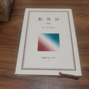 /歎異抄/岩波クラシックス 大きな活字の岩波文庫特装版/金子大栄校注