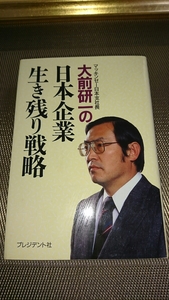 マッキンゼー日本支社長　大前研一の日本企業生き残り戦略☆プレジデント社