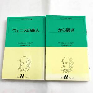 ヴェニスの商人/から騒ぎ/シェイクスピア全集　（白水Ｕブックス） ウィリアム・シェイクスピア／〔著〕　小田島雄志／訳