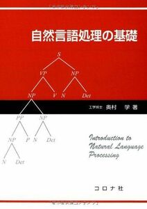 [A01751929]自然言語処理の基礎 [単行本（ソフトカバー）] 学，奥村