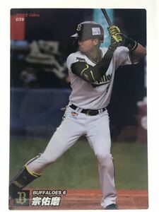 宗佑磨　039 2022 第一弾　カルビープロ野球チップス　オリックスバファローズ　　ノーマルカード