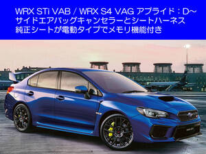 WRX STi VAB S4 VAG アプライドモデル D～ インプレッサ サイドエアバッグキャンセラー カプラーオン シートベルト復帰ハーネス キャッチ 2