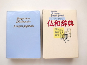 21d■　プログレッシブ仏和辞典　　小学館