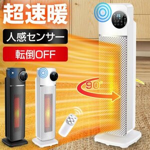 【2024最新・人感機能付き】 ヒーター セラミックヒーター タワー型 ファンヒーター 1秒速暖 自由温度調整 送風機能 タイマ 電気ヒーター