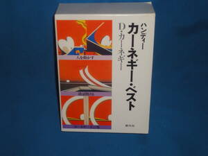 D・カーネギー　★　ハンディー　カーネギー・ベスト　カーネギー名言集・道は開ける・人を動かす 　★箱入　創元社　文庫　岩波文庫