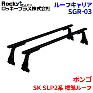 ボンゴ SK SLP2系 標準ルーフ ベースキャリア SGR-03 システムキャリア 1台分 2本セット ロッキープラス