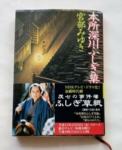 本所深川ふしぎ草紙　宮部みゆき　帯付き　新潮文庫　平成13年26版　宮部 みゆき　2001年　高橋 英樹　460番