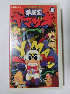 レア!!●未DVD化!!●　★再生確認済み★　学級王ヤマザキ　5巻　VHS 