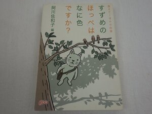 教えて!gooの本 すずめのほっぺはなに色ですか? 阿川佐和子 マガジンハウス