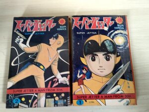 スーパージェッター 全巻2冊セット揃い 久松文雄 1968 全巻初版第1刷 朝日ソノラマ/サンコミックス/マンガ/昭和レトロ/当時物/B3224365