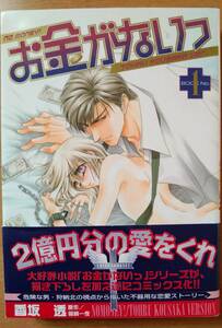 ◆ お金がないっ　1　　香坂　透　　原作 /　篠崎一夜　　桜桃書房