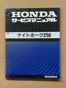 即決 ナイトホーク250 サービスマニュアル 整備本 HONDA ホンダ M070804D