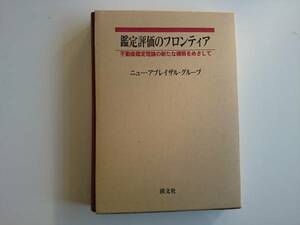 鑑定評価のフロンティア　清文社　　a241