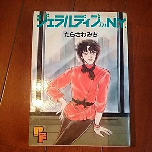 小学館PFビッグコミックス　ジェラルディンinN.Y.（ジュラルディン　イン　ニューヨーク）　たらさわみち