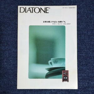 【カタログ】ダイヤトーン・スピーカー・システム・カタログ　DIATONE　1988年　DS-V9000/DS-97C/DS-77HRX/ほか　三菱電機