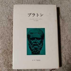 プラトン アレクサンドル・コイレ 川田殖訳 みすず書房