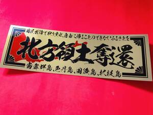 ●ud294.【北方領土奪還】★【ゴールド×黒】耐水ステッカー 旧車會 デコトラ アンドン 街道レーサー 暴走族 右翼 街宣
